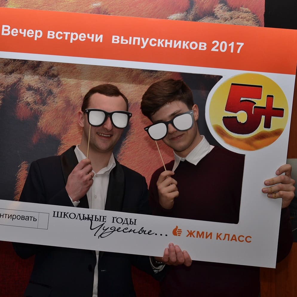 Вечер встречи выпускников